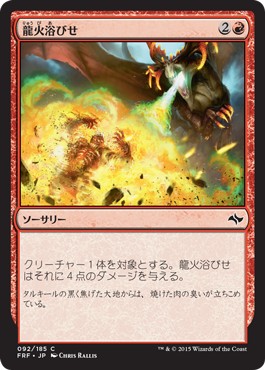 画像1: 【日本語版】龍火浴びせ/Bathe in Dragonfire (1)