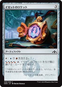 画像1: 【日本語版】イゼットのロケット/Izzet Locket (1)