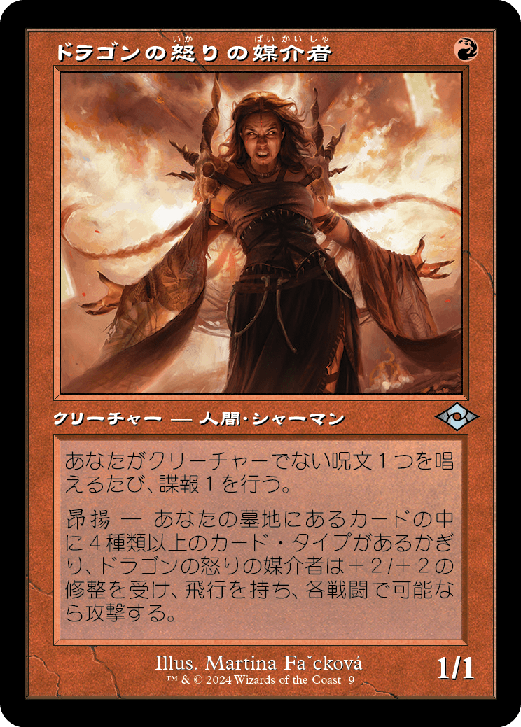 画像1: 【Foil】【旧枠再録】【日本語版】ドラゴンの怒りの媒介者/Dragon's Rage Channeler (1)