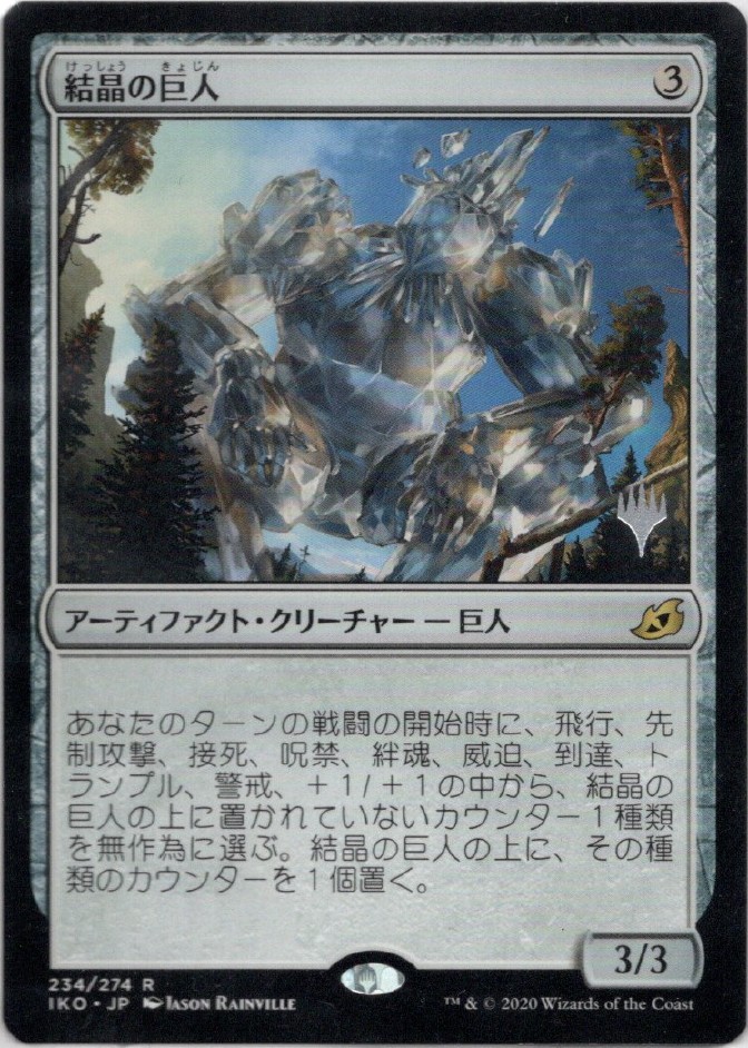 画像1: 【プロモ版】【日本語版】結晶の巨人/Crystalline Giant (1)