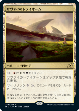 画像1: 【日本語版】サヴァイのトライオーム/Savai Triome (1)