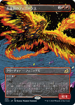 画像1: 【ショーケース】【日本語版】永遠羽のフェニックス/Everquill Phoenix (1)