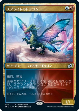 画像1: 【プロモ版】【日本語版】スプライトのドラゴン/Sprite Dragon (1)