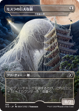 画像1: 【日本語版】モスラの巨大な繭 (1)