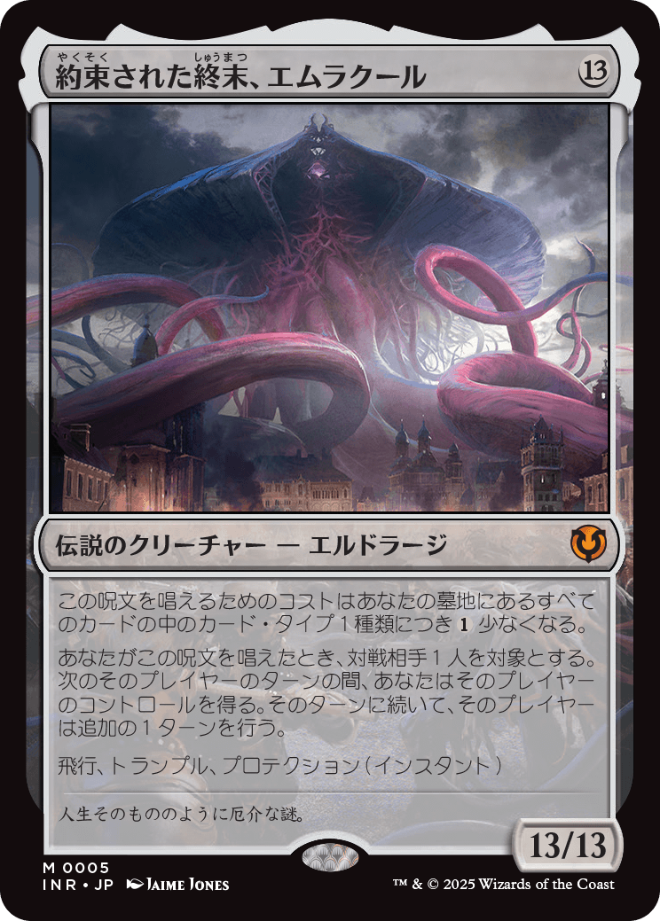 画像1: 【日本語版】約束された終末、エムラクール/Emrakul, the Promised End (1)