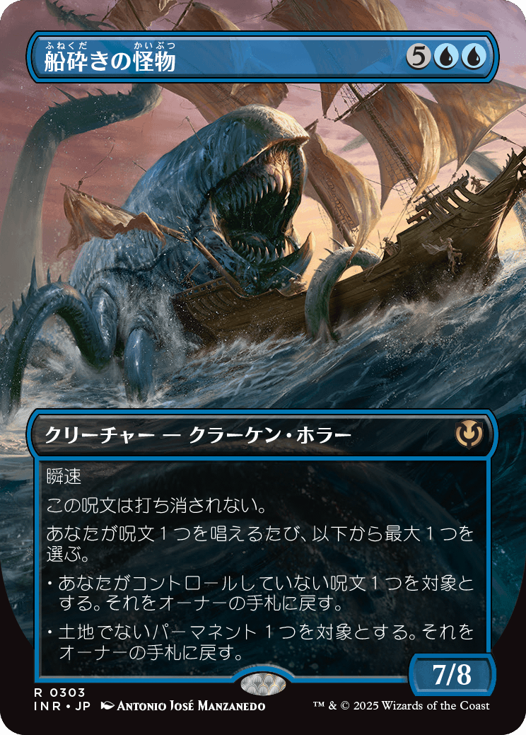 画像1: 【Foil】【ボーダーレス】【日本語版】船砕きの怪物/Hullbreaker Horror (1)