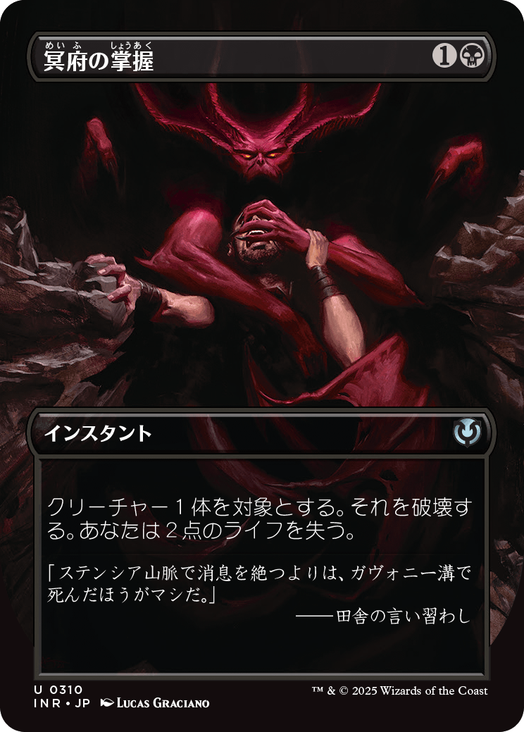 画像1: 【Foil】【ボーダーレス】【日本語版】冥府の掌握/Infernal Grasp (1)