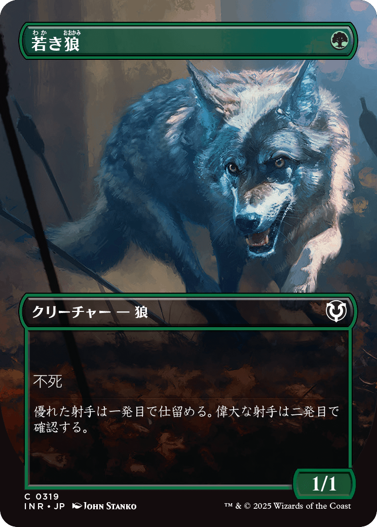画像1: 【Foil】【ボーダーレス】【日本語版】若き狼/Young Wolf (1)