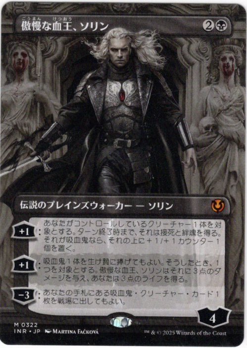 画像1: 【Foil】【ボーダーレス】【日本語版】傲慢な血王、ソリン/Sorin, Imperious Bloodlord (1)