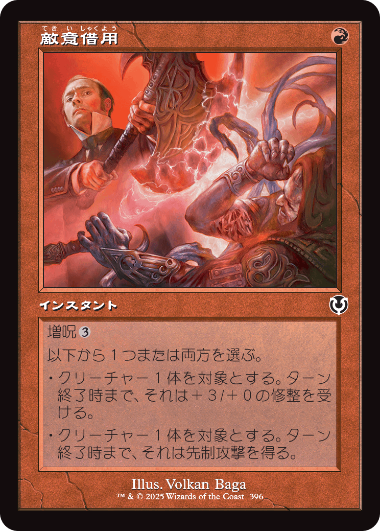 画像1: 【旧枠】【日本語版】敵意借用/Borrowed Hostility (1)