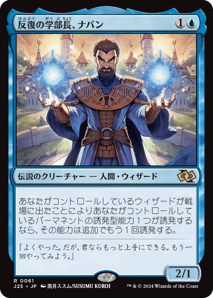 画像1: 【日本語版】反復の学部長、ナバン/Naban, Dean of Iteration (1)