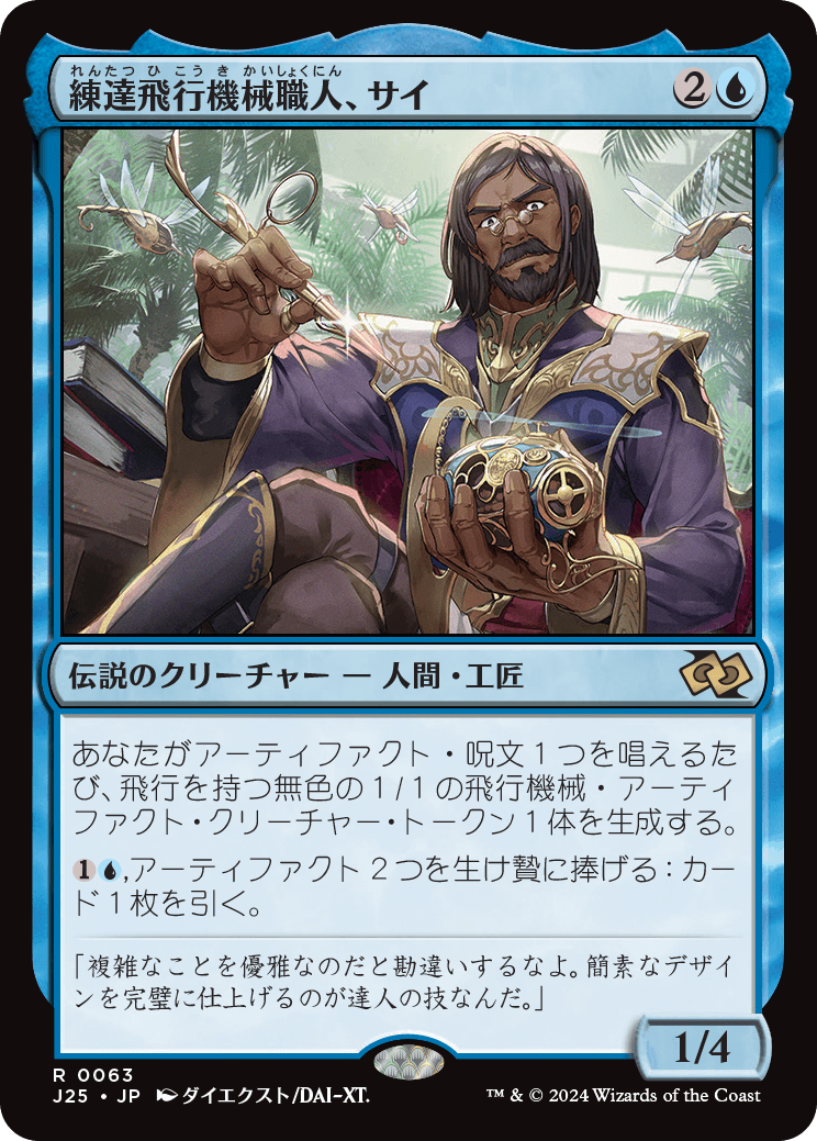 画像1: 【日本語版】練達飛行機械職人、サイ/Sai, Master Thopterist (1)