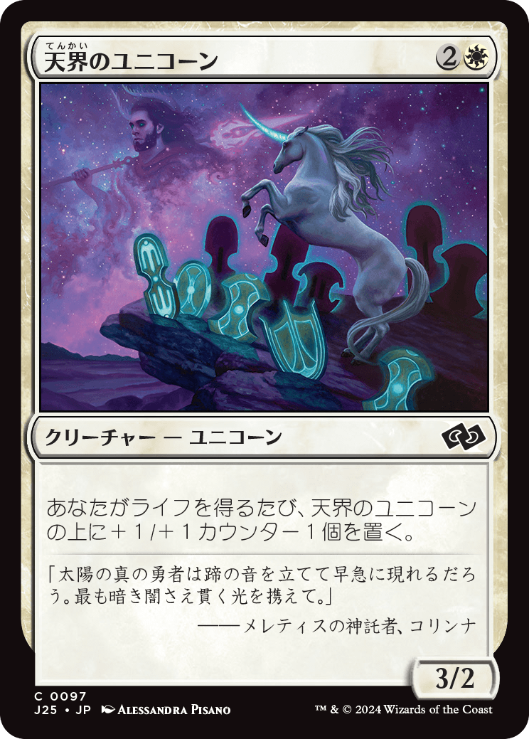 画像1: 【日本語版】天界のユニコーン/Celestial Unicorn (1)