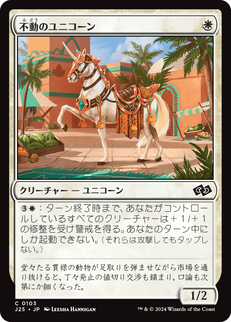 画像1: 【日本語版】不動のユニコーン/Steadfast Unicorn (1)
