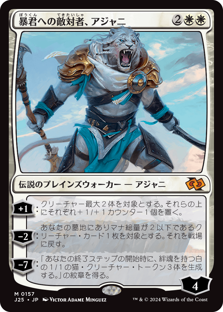 画像1: 【日本語版】暴君への敵対者、アジャニ/Ajani, Adversary of Tyrants (1)