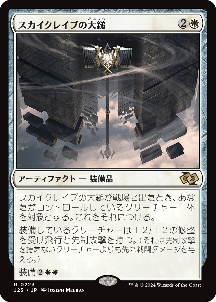 画像1: 【日本語版】スカイクレイブの大鎚/Maul of the Skyclaves (1)
