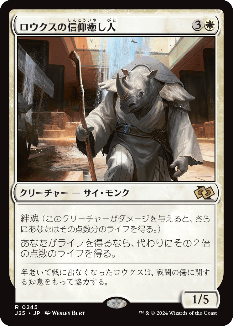 画像1: 【日本語版】ロウクスの信仰癒し人/Rhox Faithmender (1)