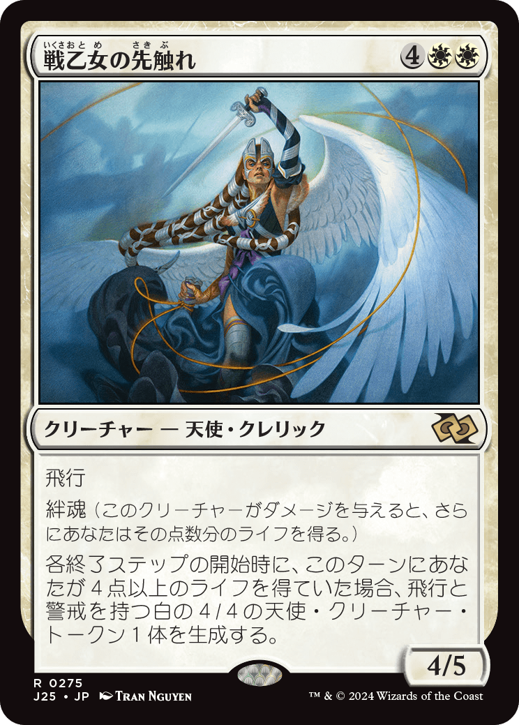 画像1: 【日本語版】戦乙女の先触れ/Valkyrie Harbinger (1)