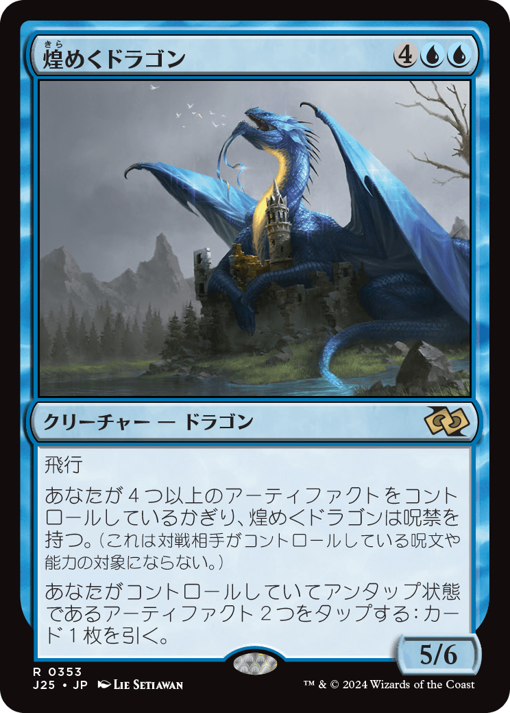 画像1: 【日本語版】煌めくドラゴン/Shimmer Dragon (1)