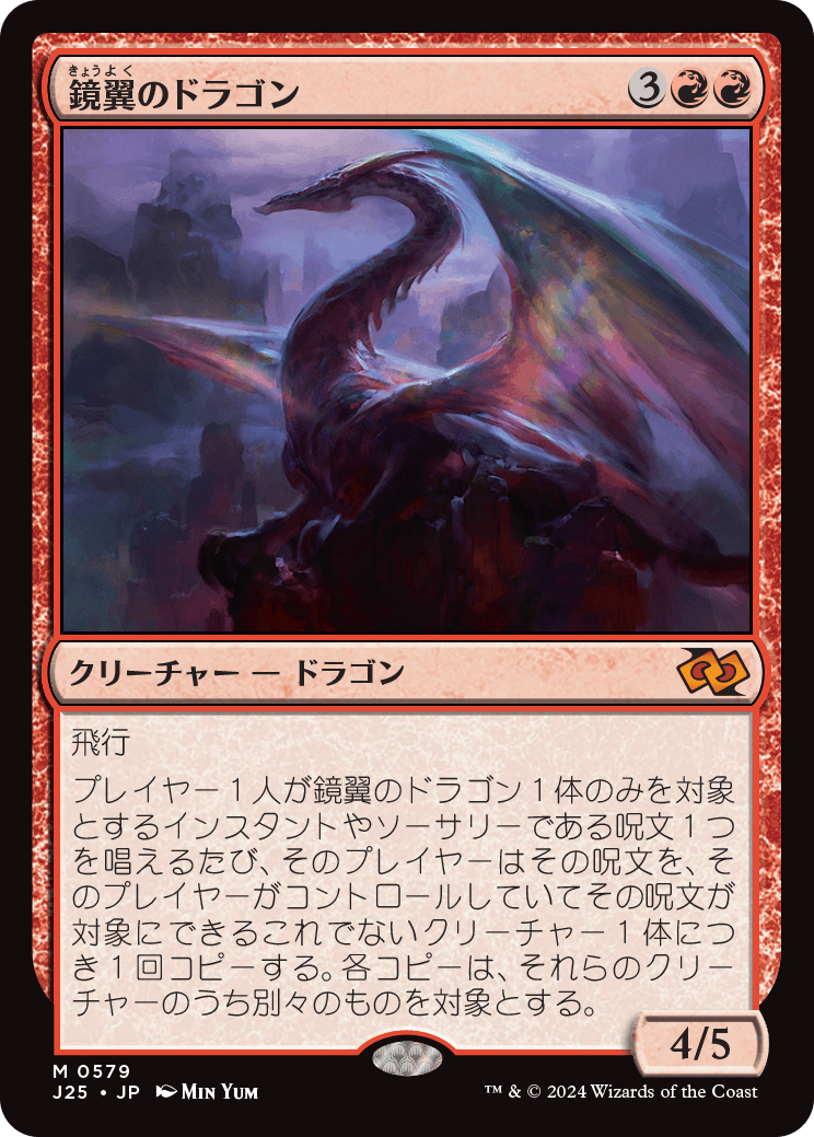 画像1: 【日本語版】鏡翼のドラゴン/Mirrorwing Dragon (1)