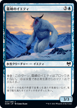 画像1: 【日本語版】霜峰のイエティ/Frostpeak Yeti (1)