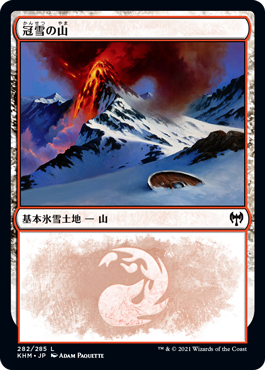 画像1: 【日本語版】冠雪の山/Snow-Covered Mountain (1)