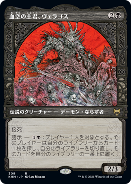 画像1: 【ショーケース】【日本語版】血空の主君、ヴェラゴス/Varragoth, Bloodsky Sire (1)