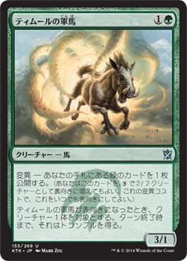 画像1: 【日本語版】ティムールの軍馬/Temur Charger (1)