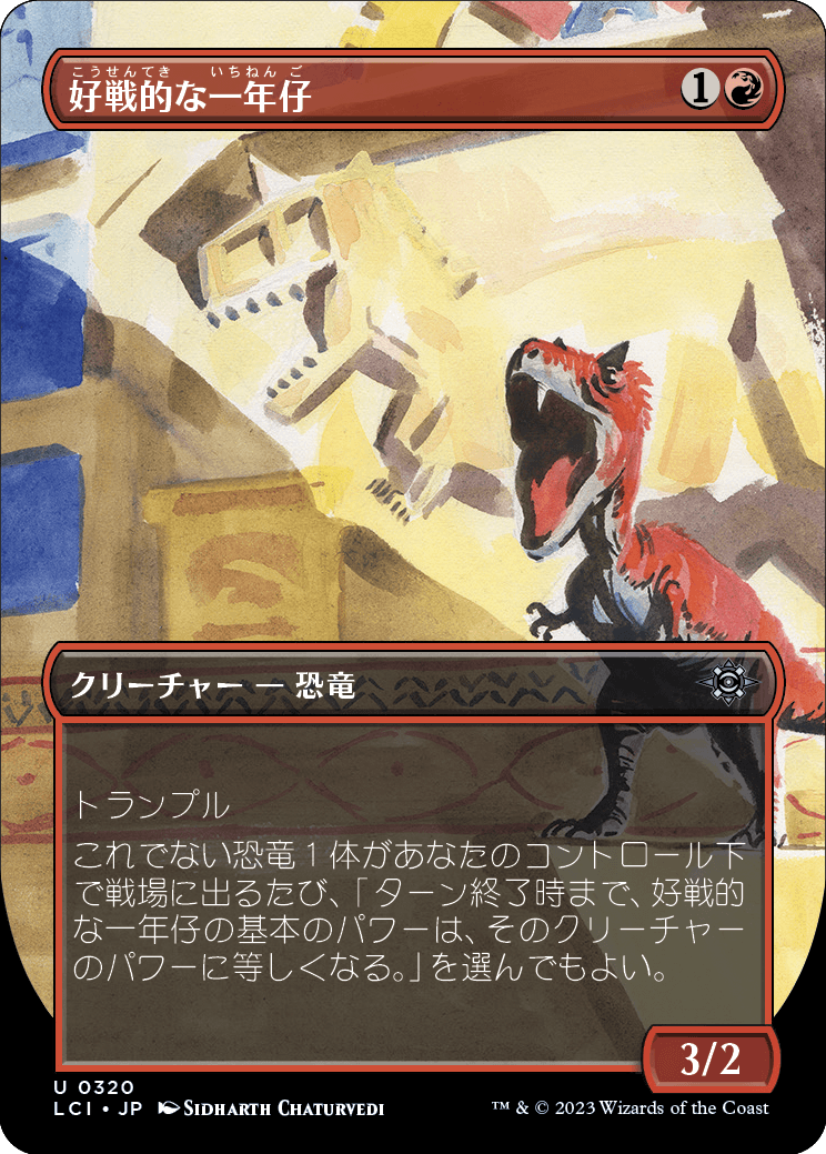 画像1: 【Foil】【恐竜ボーダーレス】【日本語版】好戦的な一年仔/Belligerent Yearling (1)