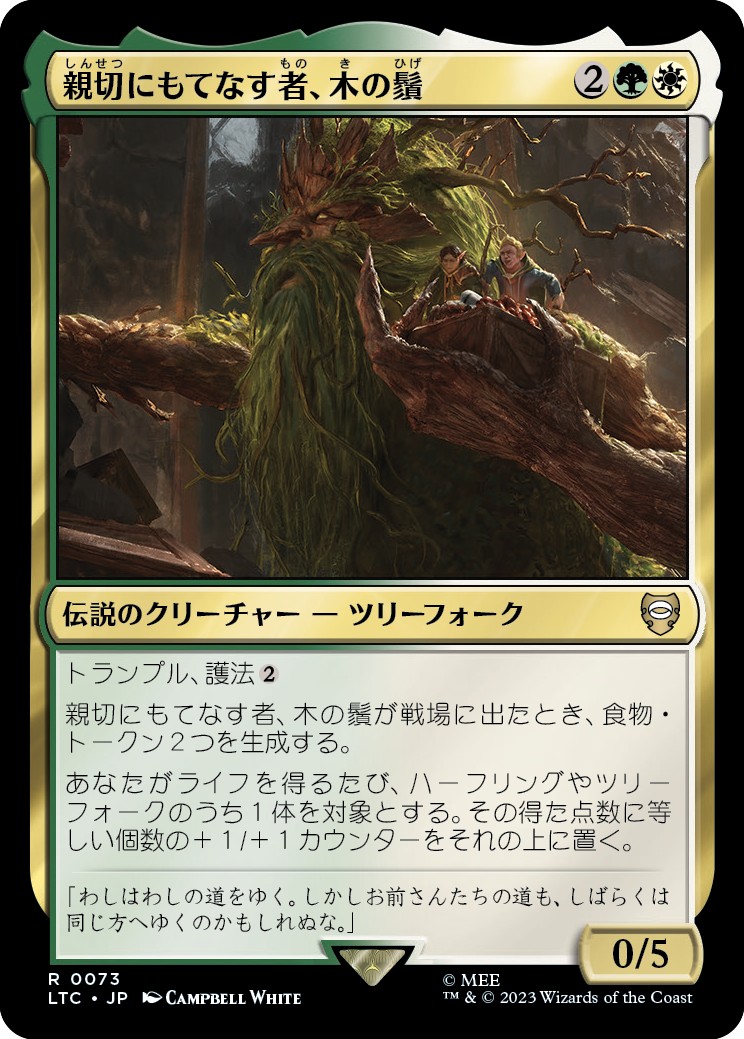 画像1: 【日本語版】親切にもてなす者、木の鬚/Treebeard, Gracious Host (1)