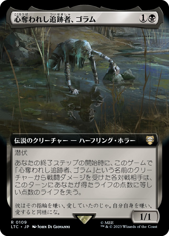 画像1: 【拡張枠】【日本語版】心奪われし追跡者、ゴラム/Gollum, Obsessed Stalker (1)