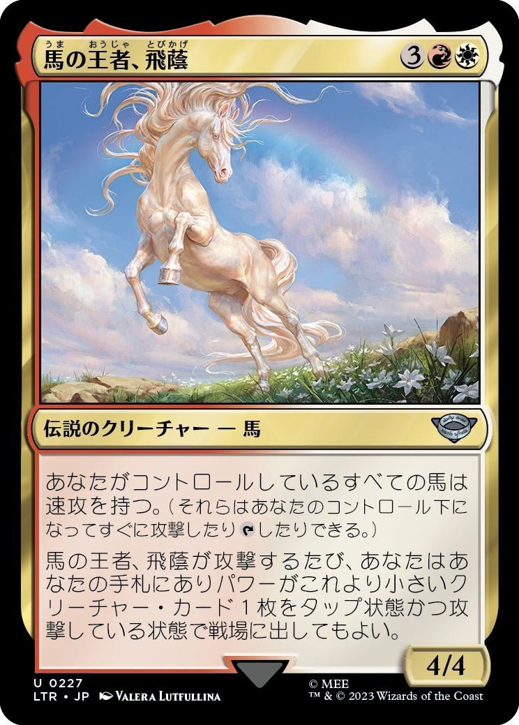画像1: 【日本語版】馬の王者、飛蔭/Shadowfax, Lord of Horses (1)
