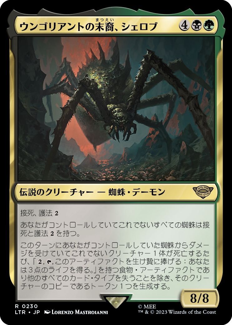 画像1: 【日本語版】ウンゴリアントの末裔、シェロブ/Shelob, Child of Ungoliant (1)