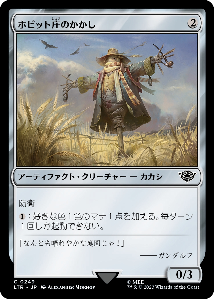 画像1: 【日本語版】ホビット庄のかかし/Shire Scarecrow (1)