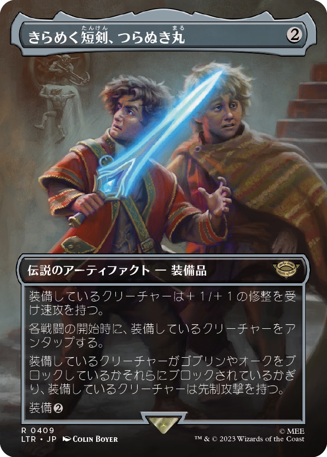 画像1: 【ボーダーレス】【日本語版】きらめく短剣、つらぬき丸/Sting, the Glinting Dagger (1)