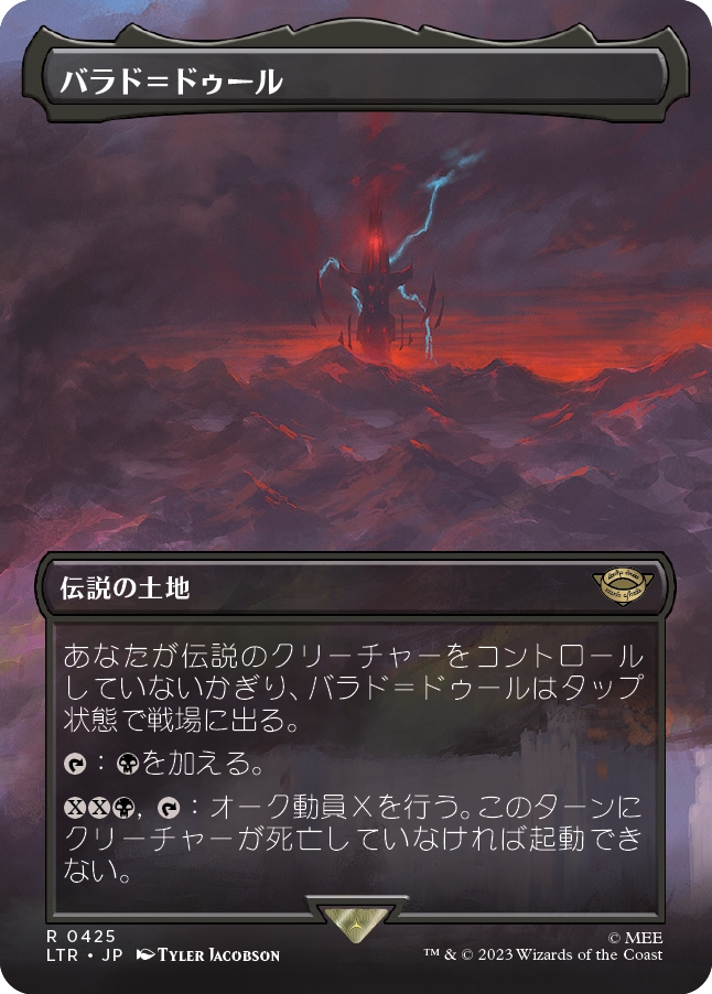 画像1: 【ボーダーレス】【日本語版】バラド＝ドゥール(425)/Barad-dur (1)