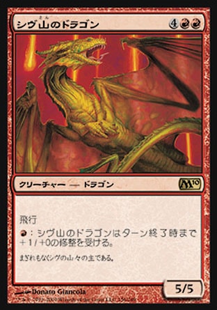 画像1: 【日本語版】シヴ山のドラゴン/Shivan Dragon (1)