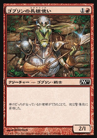 画像1: 【日本語版】ゴブリンの長槍使い/Goblin Piker (1)