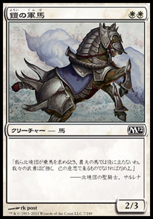 画像1: 【日本語版】鎧の軍馬/Armored Warhorse (1)