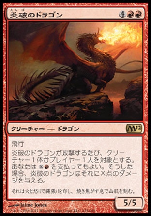 画像1: 【日本語版】炎破のドラゴン/Flameblast Dragon (1)
