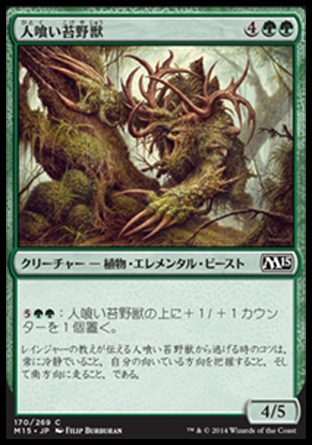 画像1: 【日本語版】人喰い苔野獣/Carnivorous Moss-Beast (1)