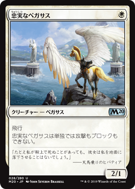 画像1: 【日本語版】忠実なペガサス/Loyal Pegasus (1)