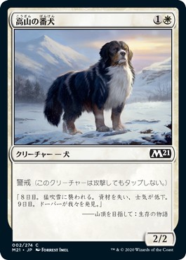 画像1: 【日本語版】高山の番犬/Alpine Watchdog (1)