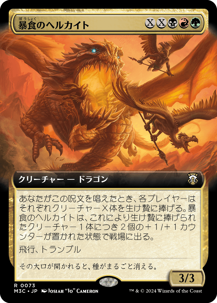 画像1: 【拡張枠】【日本語版】暴食のヘルカイト/Gluttonous Hellkite (1)
