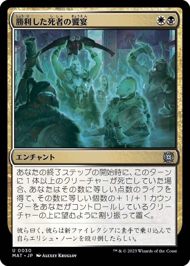 画像1: 【Foil】【日本語版】勝利した死者の饗宴/Feast of the Victorious Dead (1)