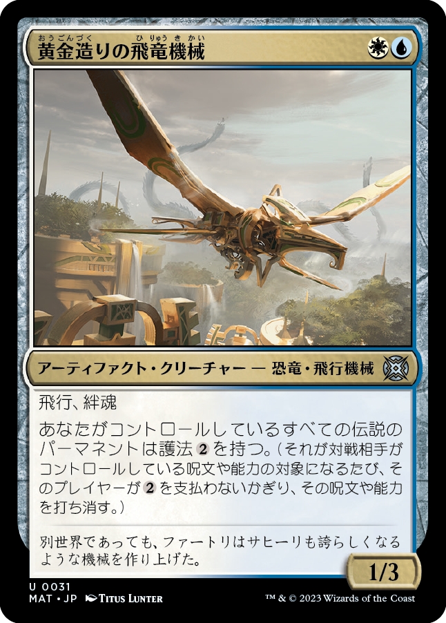 画像1: 【Foil】【日本語版】黄金造りの飛竜機械/Gold-Forged Thopteryx (1)