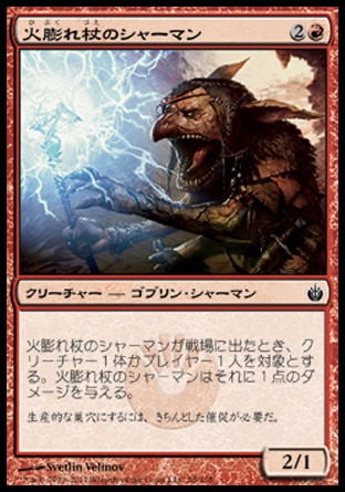 画像1: 【日本語版】火膨れ杖のシャーマン/Blisterstick Shaman (1)