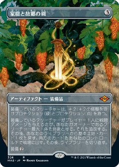 画像1: 【ボーダーレス】【日本語版】家庭と故郷の剣/Sword of Hearth and Home (1)