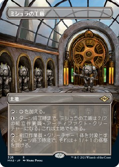 画像1: 【ボーダーレス】【日本語版】ミシュラの工廠/Mishra's Factory (1)