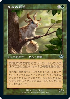 画像1: 【旧枠】【日本語版】リスの君主/Squirrel Sovereign (1)